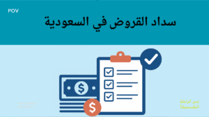 حلول تسديد القروض المتعثرة